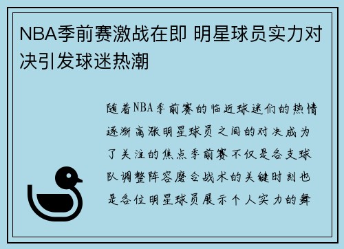 NBA季前赛激战在即 明星球员实力对决引发球迷热潮