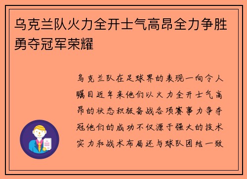 乌克兰队火力全开士气高昂全力争胜勇夺冠军荣耀