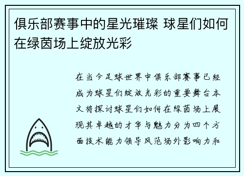 俱乐部赛事中的星光璀璨 球星们如何在绿茵场上绽放光彩