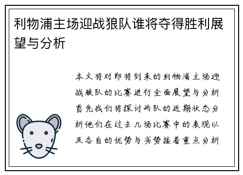 利物浦主场迎战狼队谁将夺得胜利展望与分析
