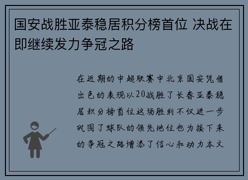 国安战胜亚泰稳居积分榜首位 决战在即继续发力争冠之路