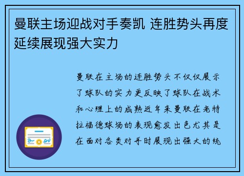 曼联主场迎战对手奏凯 连胜势头再度延续展现强大实力