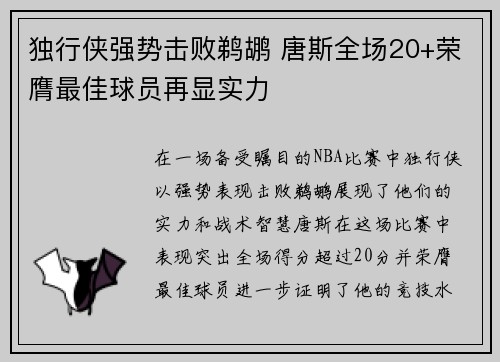 独行侠强势击败鹈鹕 唐斯全场20+荣膺最佳球员再显实力