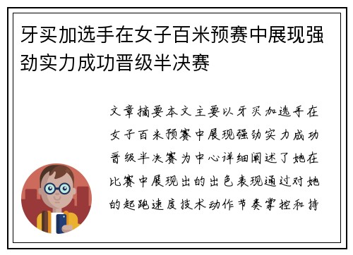 牙买加选手在女子百米预赛中展现强劲实力成功晋级半决赛