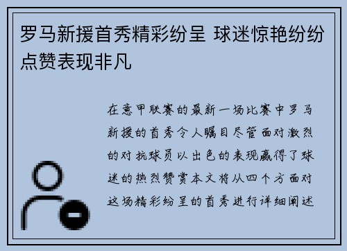 罗马新援首秀精彩纷呈 球迷惊艳纷纷点赞表现非凡