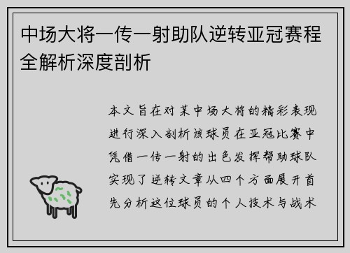 中场大将一传一射助队逆转亚冠赛程全解析深度剖析