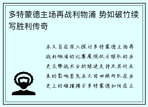 多特蒙德主场再战利物浦 势如破竹续写胜利传奇