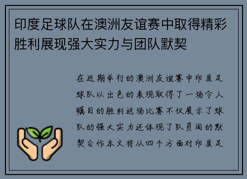 印度足球队在澳洲友谊赛中取得精彩胜利展现强大实力与团队默契