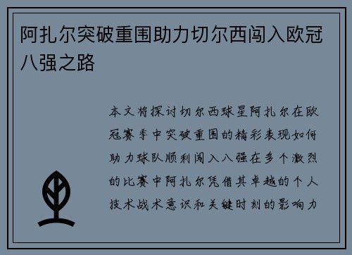 阿扎尔突破重围助力切尔西闯入欧冠八强之路