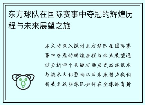 东方球队在国际赛事中夺冠的辉煌历程与未来展望之旅