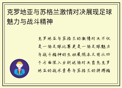 克罗地亚与苏格兰激情对决展现足球魅力与战斗精神