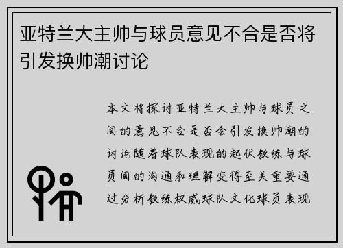 亚特兰大主帅与球员意见不合是否将引发换帅潮讨论
