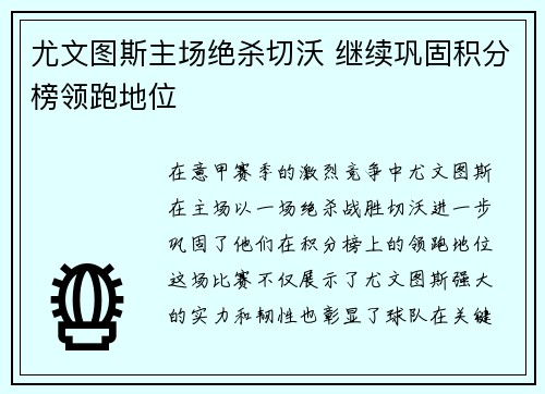 尤文图斯主场绝杀切沃 继续巩固积分榜领跑地位