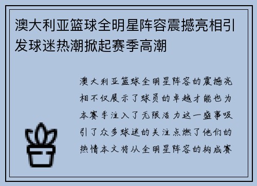 澳大利亚篮球全明星阵容震撼亮相引发球迷热潮掀起赛季高潮
