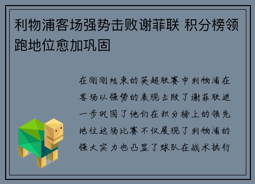 利物浦客场强势击败谢菲联 积分榜领跑地位愈加巩固