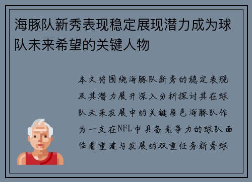 海豚队新秀表现稳定展现潜力成为球队未来希望的关键人物