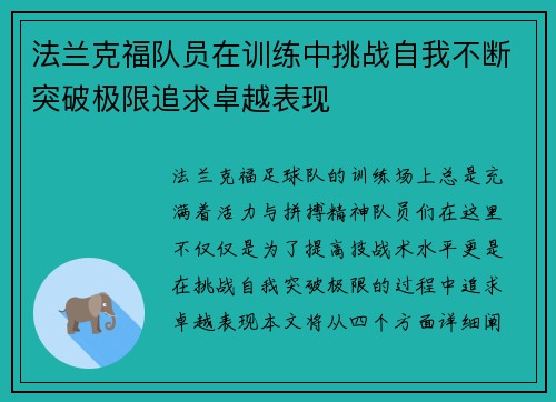 法兰克福队员在训练中挑战自我不断突破极限追求卓越表现