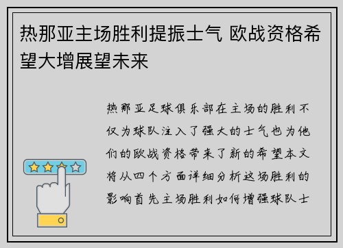 热那亚主场胜利提振士气 欧战资格希望大增展望未来
