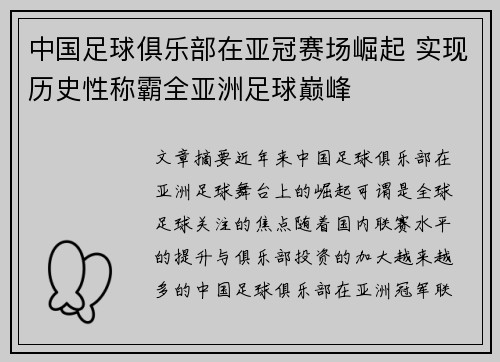 中国足球俱乐部在亚冠赛场崛起 实现历史性称霸全亚洲足球巅峰