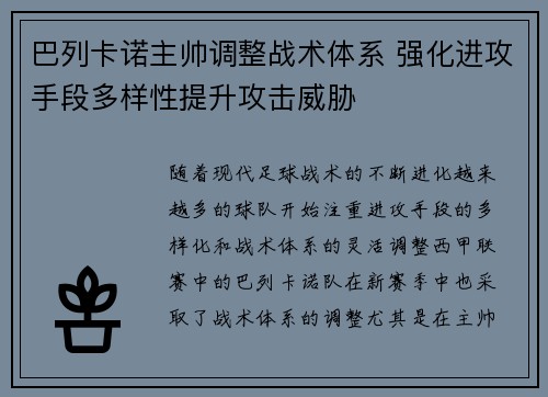 巴列卡诺主帅调整战术体系 强化进攻手段多样性提升攻击威胁