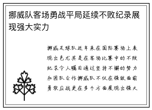 挪威队客场勇战平局延续不败纪录展现强大实力