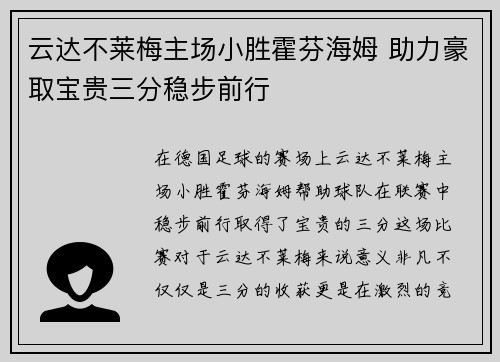 云达不莱梅主场小胜霍芬海姆 助力豪取宝贵三分稳步前行