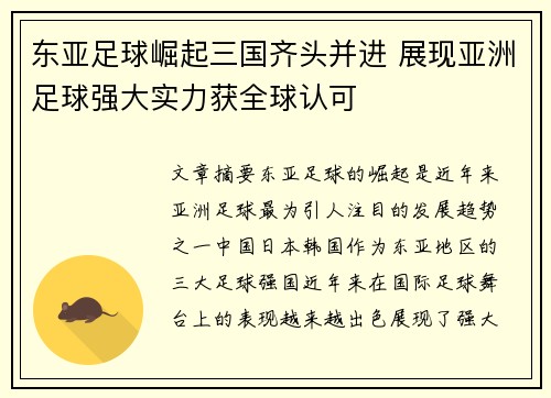 东亚足球崛起三国齐头并进 展现亚洲足球强大实力获全球认可