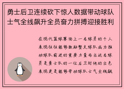 勇士后卫连续砍下惊人数据带动球队士气全线飙升全员奋力拼搏迎接胜利挑战