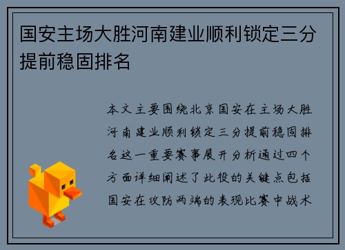 国安主场大胜河南建业顺利锁定三分提前稳固排名