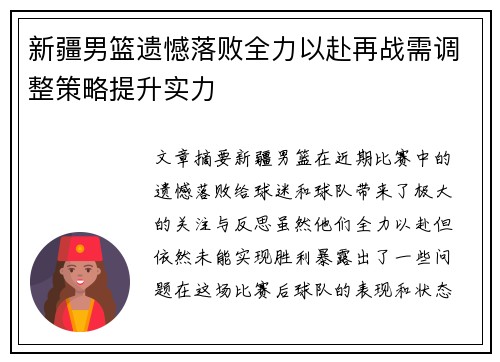 新疆男篮遗憾落败全力以赴再战需调整策略提升实力