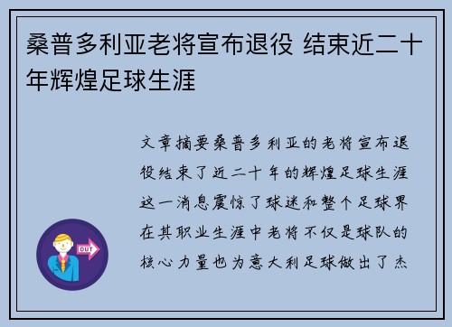 桑普多利亚老将宣布退役 结束近二十年辉煌足球生涯
