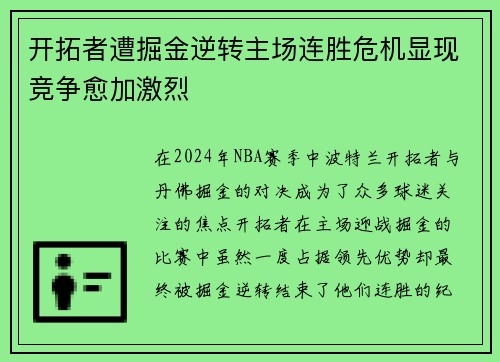 开拓者遭掘金逆转主场连胜危机显现竞争愈加激烈