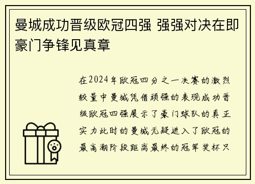 曼城成功晋级欧冠四强 强强对决在即豪门争锋见真章