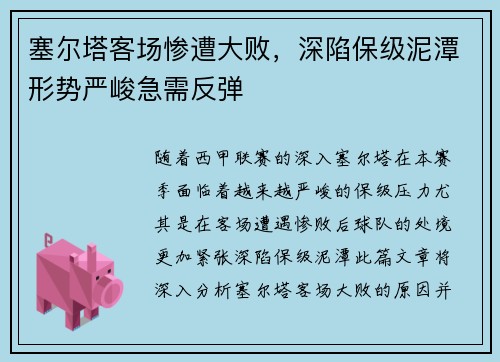 塞尔塔客场惨遭大败，深陷保级泥潭形势严峻急需反弹