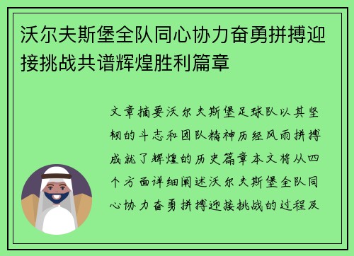 沃尔夫斯堡全队同心协力奋勇拼搏迎接挑战共谱辉煌胜利篇章