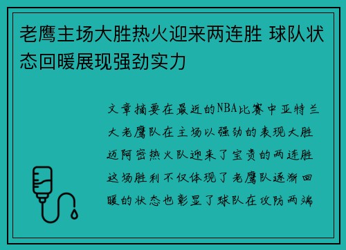 老鹰主场大胜热火迎来两连胜 球队状态回暖展现强劲实力