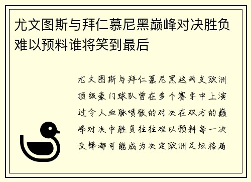 尤文图斯与拜仁慕尼黑巅峰对决胜负难以预料谁将笑到最后