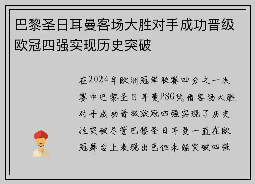 巴黎圣日耳曼客场大胜对手成功晋级欧冠四强实现历史突破