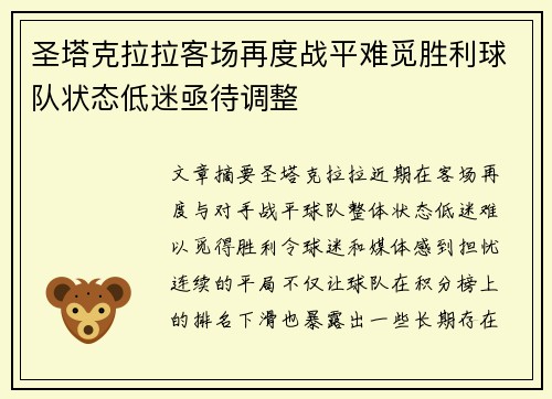 圣塔克拉拉客场再度战平难觅胜利球队状态低迷亟待调整