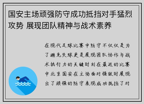 国安主场顽强防守成功抵挡对手猛烈攻势 展现团队精神与战术素养