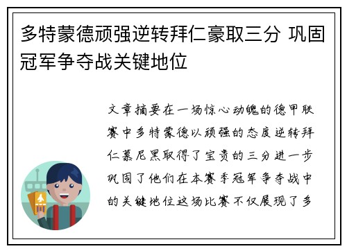 多特蒙德顽强逆转拜仁豪取三分 巩固冠军争夺战关键地位