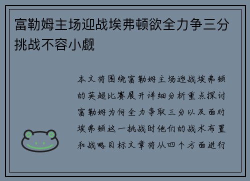 富勒姆主场迎战埃弗顿欲全力争三分挑战不容小觑