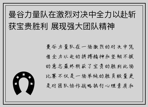 曼谷力量队在激烈对决中全力以赴斩获宝贵胜利 展现强大团队精神