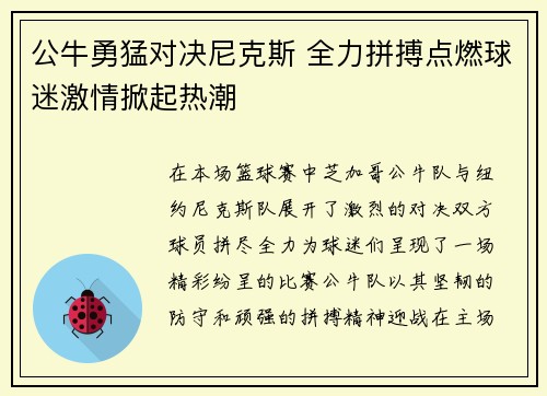 公牛勇猛对决尼克斯 全力拼搏点燃球迷激情掀起热潮