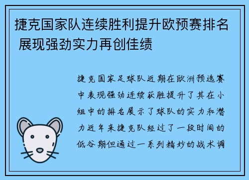 捷克国家队连续胜利提升欧预赛排名 展现强劲实力再创佳绩