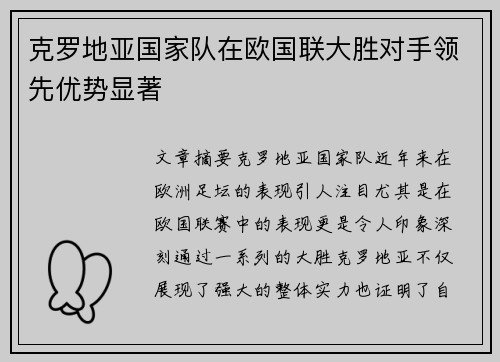 克罗地亚国家队在欧国联大胜对手领先优势显著 