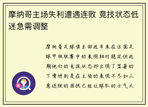 摩纳哥主场失利遭遇连败 竞技状态低迷急需调整