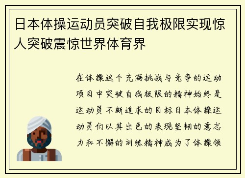 日本体操运动员突破自我极限实现惊人突破震惊世界体育界