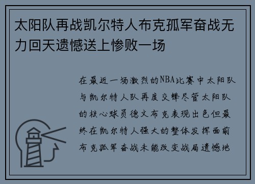 太阳队再战凯尔特人布克孤军奋战无力回天遗憾送上惨败一场