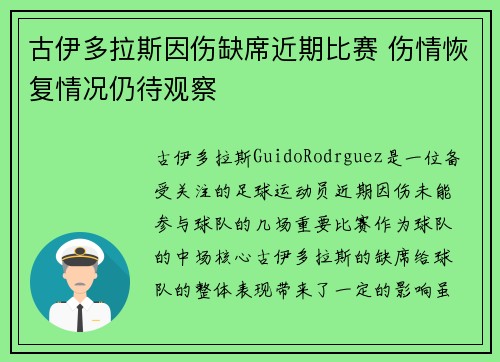 古伊多拉斯因伤缺席近期比赛 伤情恢复情况仍待观察